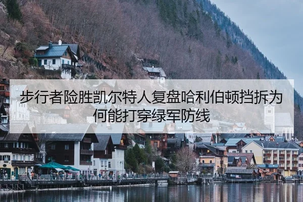 步行者险胜凯尔特人复盘哈利伯顿挡拆为何能打穿绿军防线 - leyu app
